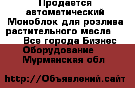 Продается автоматический Моноблок для розлива растительного масла 12/4.  - Все города Бизнес » Оборудование   . Мурманская обл.